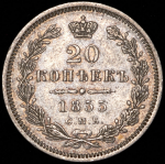 20 копеек 1855 СПБ-НI