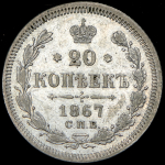 20 копеек 1867 СПБ-НI