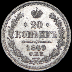 20 копеек 1869 СПБ-НI