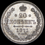 20 копеек 1871 СПБ-НI