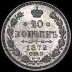 20 копеек 1872 СПБ-НI