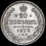 20 копеек 1873 СПБ-НI