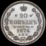 20 копеек 1874 СПБ-НI