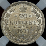 20 копеек 1877 (в слабе) СПБ-НI