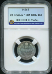 20 копеек 1901 (в слабе)