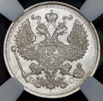 20 копеек 1914 (в слабе)