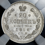 20 копеек 1914 (в слабе) СПБ-ВС