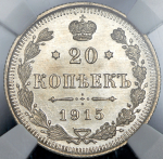 20 копеек 1915 (в слабе) (ВС)