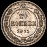 20 копеек 1921