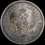 25 копеек 1857