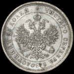 25 копеек 1878 СПБ-НФ