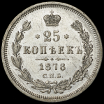 25 копеек 1878 СПБ-НФ