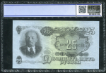 25 рублей 1947 (в слабе)