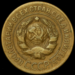 3 копейки 1927