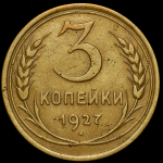 3 копейки 1927