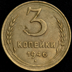 3 копейки 1946 (плоская звезда)