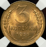 3 копейки 1955 (в слабе)