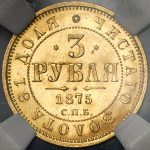 3 рубля 1875 (в слабе) СПБ-НI
