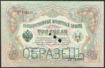 3 рубля 1905. Образец (набор из 2-х)