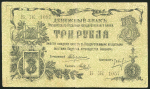 3 рубля 1918 (Оренбург)
