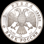 3 рубля 1993 "Первое кругосветное путешествие 1803-1806: Карта плавания" ЛМД