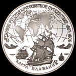 3 рубля 1993 "Первое кругосветное путешествие 1803-1806: Карта плавания" ЛМД