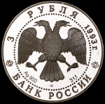 3 рубля 1993 "Собор Покрова на рву" ЛМД