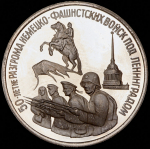 3 рубля 1994 "50 лет разгрома немецко-фашистских войск под Ленинградом" ЛМД