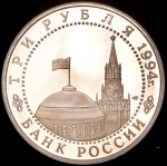 3 рубля 1994 "50 лет разгрома немецко-фашистских войск под Ленинградом" ЛМД