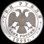 3 рубля 1999 "200-летие со дня рождения А.С. Пушкина" ММД