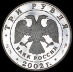 3 рубля 2002 "Валдай" СПМД