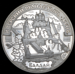 3 рубля 2002 "Валдай" СПМД