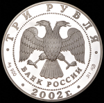 3 рубля 2002 "XIX зимние Олимпийские игры 2002 г., Солт-Лейк-Сити, США" СПМД