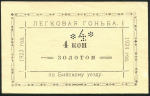 4 копейки 1923-1924 "Легковая гоньба по Бийскому уезду"