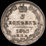 5 копеек 1843