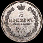 5 копеек 1855 СПБ-НI