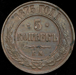5 копеек 1875