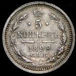 5 копеек 1899 (АГ)