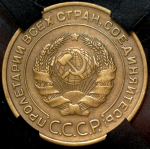 5 копеек 1933 (в слабе)