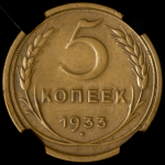 5 копеек 1933 (в слабе)