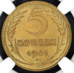 5 копеек 1941 (в слабе)