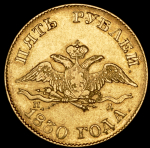 5 рублей 1830 СПБ-ПД