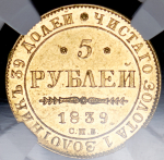 5 рублей 1839 (в слабе) СПБ-АЧ