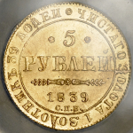 5 рублей 1839 (в слабе) СПБ-АЧ