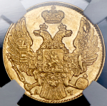 5 рублей 1840 (в слабе)