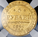 5 рублей 1840 (в слабе) СПБ-АЧ