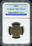 5 рублей 1852 (в слабе)