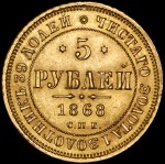 5 рублей 1868 СПБ-НI