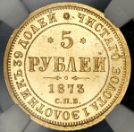 5 рублей 1873 (в слабе) СПБ-НI