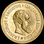5 рублей 1886 (АГ)